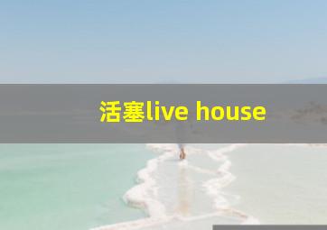 活塞live house